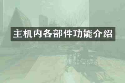 主机内各部件功能介绍