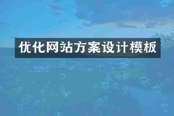 优化网站方案设计模板