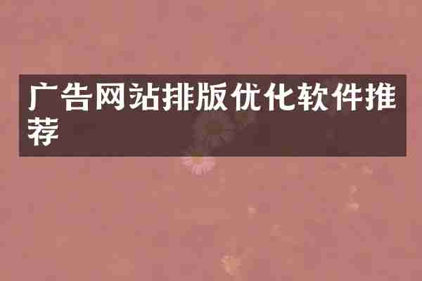 广告网站排版优化软件推荐
