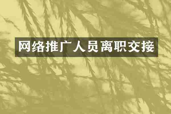 网络推广人员离职交接