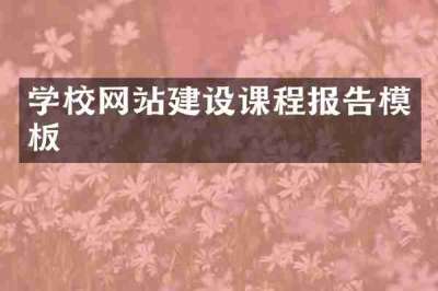 学校网站建设课程报告模板