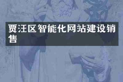 贾汪区智能化网站建设销售