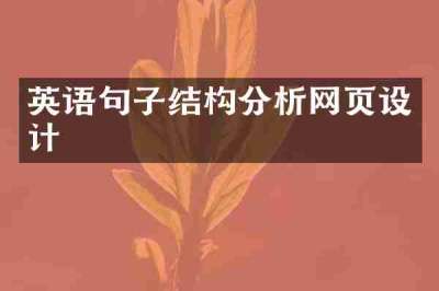 英语句子结构分析网页设计