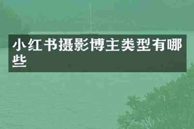 小红书摄影博主类型有哪些