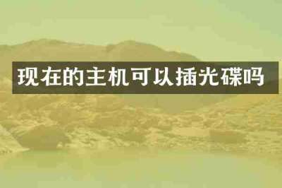 现在的主机可以插光碟吗
