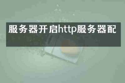 服务器开启http服务器配置