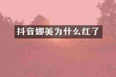 抖音娜美为什么红了