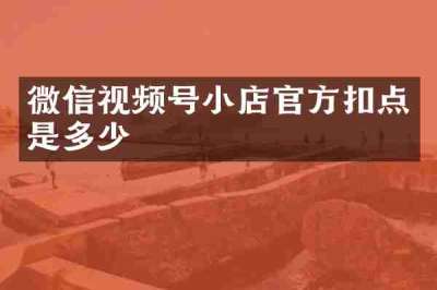 微信视频号小店官方扣点是多少