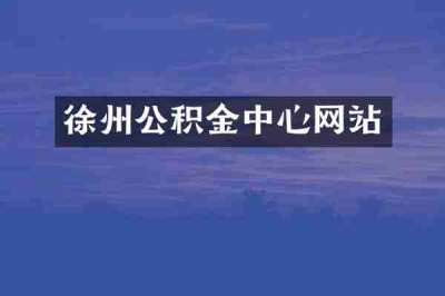 徐州公积金中心网站