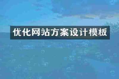 优化网站方案设计模板