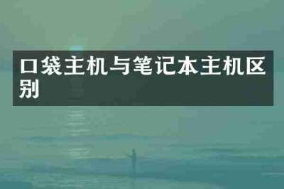 口袋主机与笔记本主机区别