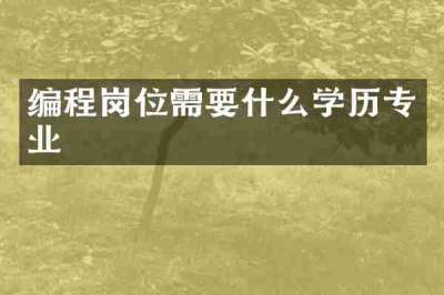 编程岗位需要什么学历专业