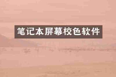 笔记本屏幕校色软件
