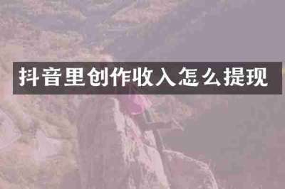 抖音里创作收入怎么提现