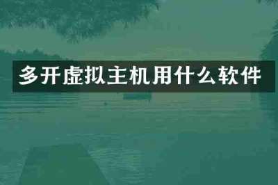 多开虚拟主机用什么软件