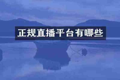 正规直播平台有哪些