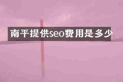 南平提供seo费用是多少