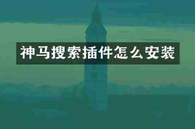 神马搜索插件怎么安装