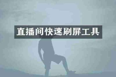 直播间快速刷屏工具
