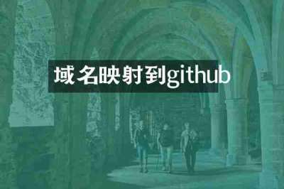 域名映射到github