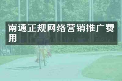 南通正规网络营销推广费用