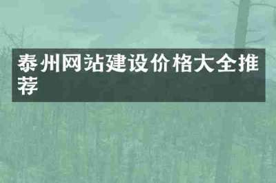 泰州网站建设价格大全推荐