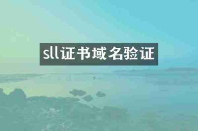 sll证书域名验证