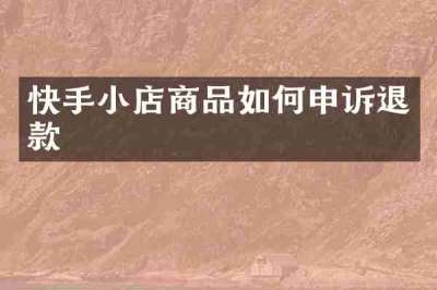 快手小店商品如何申诉退款