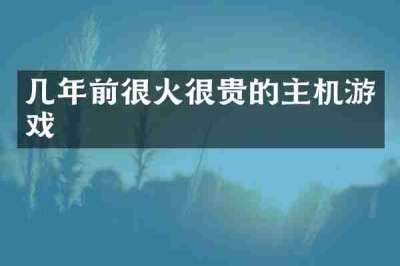 几年前很火很贵的主机游戏