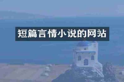 短篇言情小说的网站
