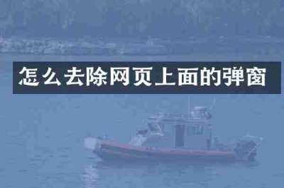 怎么去除网页上面的弹窗