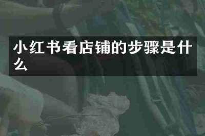 小红书看店铺的步骤是什么