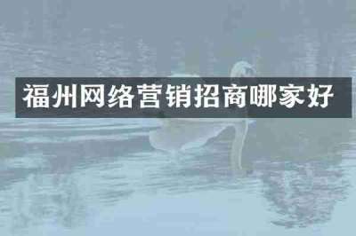 福州网络营销招商哪家好