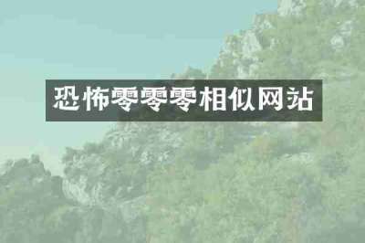 恐怖零零零相似网站