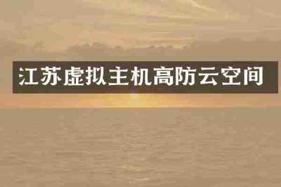 江苏虚拟主机高防云空间