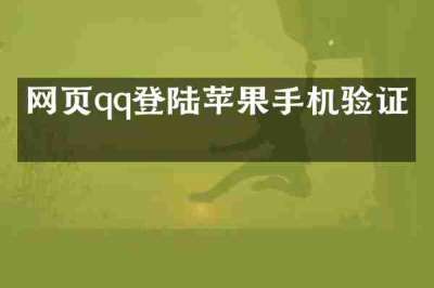 网页qq登陆苹果手机验证码