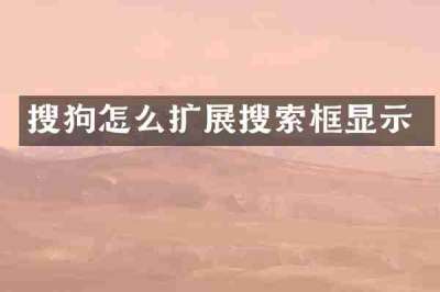 搜狗怎么扩展搜索框显示