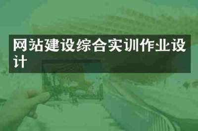 网站建设综合实训作业设计