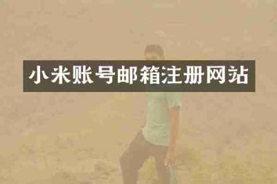 小米账号邮箱注册网站