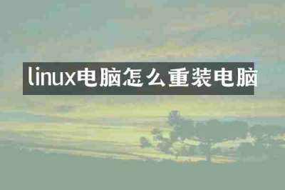 linux电脑怎么重装电脑
