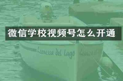微信学校视频号怎么开通