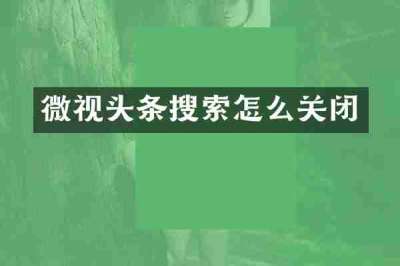 微视头条搜索怎么关闭