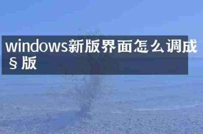 windows新版界面怎么调成旧版