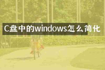 C盘中的windows怎么简化