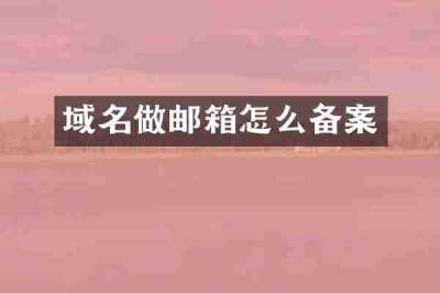 域名做邮箱怎么备案