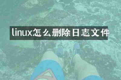 linux怎么删除日志文件