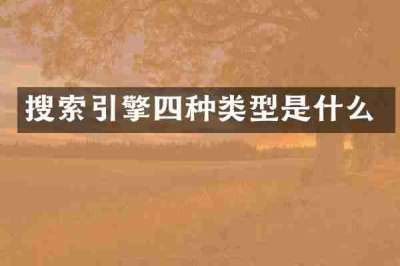 搜索引擎四种类型是什么