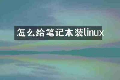怎么给笔记本装linux