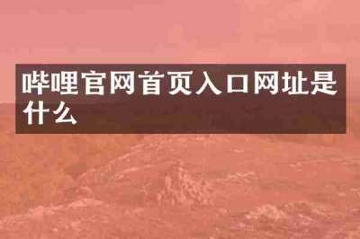 哔哩官网首页入口网址是什么