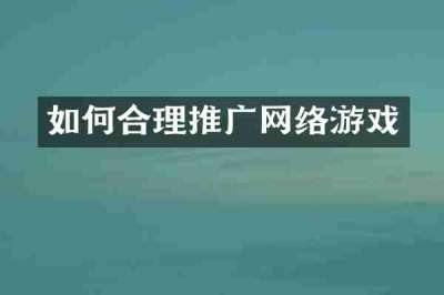 如何合理推广网络游戏